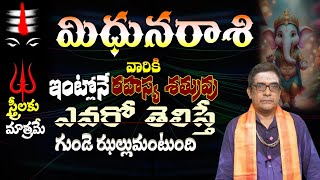 మిధున రాశి వారికి ఇంట్లోనే రహస్య శత్రువు ఎవరో తెలిస్తే గుండె ఝల్లుమంటుంది స్త్రీలకు [upl. by Feetal]