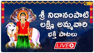 🔴 LIVE 🔴 శ్రీ నిదానంపాటి లక్ష్మీ భక్తి పాటలు  Sri Nidanampati Lakshmi Amma Bhakthi Songs [upl. by Ahsikat]