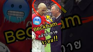 Beckham ท้าทายระบบป๋าเฟอร์กี้ พรีเมียร์ลีก ฟุตบอล ดูบอลสด [upl. by Oilisab]