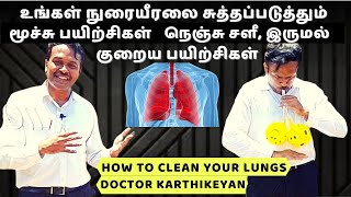 Lungs exercises to detox at home  immediate relief  நுரையீரலை சுத்தப்படுத்த எளிய உடற்பயிற்சிகள் [upl. by Unam]