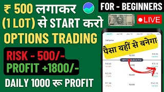 500 rs se option trading kaise kare option trading kaise karte hain 500 rs option trading busines [upl. by Yonit]