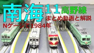 南海11★まとめ動画解説・高野線・河内長野駅・休日ダイヤお盆臨時1984年【南海高野線Nゲージ】 [upl. by Eilyah]