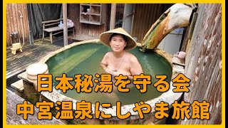 日本秘湯を守る会 中宮温泉にしやま旅館 [upl. by Power]