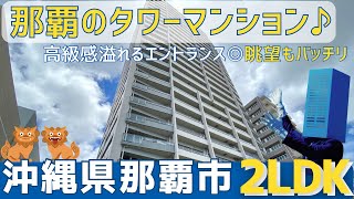 沖縄の不動産【那覇市の高級感溢れるタワーマンション✨】Dグラフォート沖縄タワー [upl. by Stover]