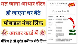 लिंक हो गया मोबाइल नंबर आधार कार्ड में बिना आधार सेंटर के ऐसे  Mobile Number Link Aadhar Card [upl. by Roe838]