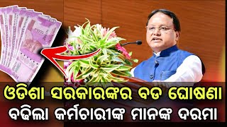 Salary Hike Of Different Employees In Odisha  ବଢ଼ିଲା କର୍ମଚରିଙ୍କ ଦରମା  ଓଡ଼ିଶା ସରକାରଙ୍କର ବଡ ଘୋଷଣା [upl. by Asum]