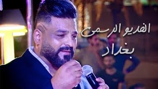 حسام الرسام  حفلة بغداد  مول بغداد Official Video حصريا 2017 [upl. by Prudence]