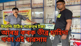 Tesla machine in Guwahati  পুৰনি বেটাৰীক নতুন কৰিব পৰা এটা আচৰিত মেচিন [upl. by Mackenzie204]