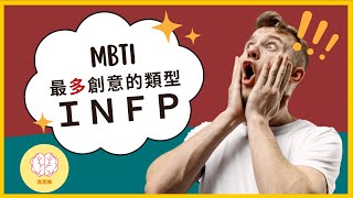 MBTI 人格分析大攻略：為什麼INFP是最有想法的人格？INFP如何擺脫『習得性無助』？ [upl. by Venterea]