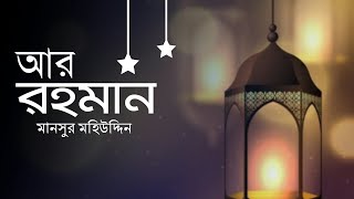 Surah ArRahman Beautiful Recitation by‍ Mansour Mohieddin ┇ সূরা আর রহমান ┇ [upl. by Hourigan802]