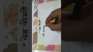 रिश्ते और हमसफ़र❤️👌👪shortvideo handwriting youtubeshorts [upl. by Lavery]