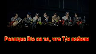 Реакция Bts на то что Ти избили [upl. by Gibbie]