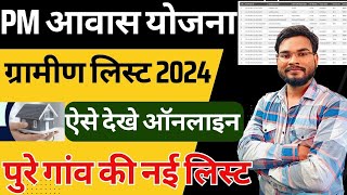 Pm Awas Yojana Gramin List 2024  Pm Awas Yojana Me Apna Nam Kaise Dekhe पीएम आवास योजना लिस्ट 2024 [upl. by Aizti]