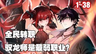 【新漫連載】遊現實結合，兇獸橫行，祕境、副本無數。為了抵​​禦兇獸侵襲，每個人都會進行轉職，瘋狂升級。 《全民轉職：駕馭龍師是最弱職業？ 》138 漫畫 漫畫解說 [upl. by Zetrom]