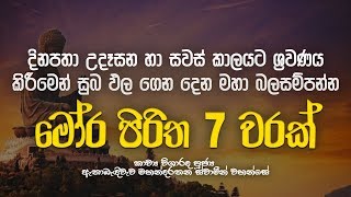 මෝර පිරිත 7 වරක්  Mora Piritha 7 Warak  Mora Piritha  Seth Pirith  Dahami Desawana [upl. by Tito940]