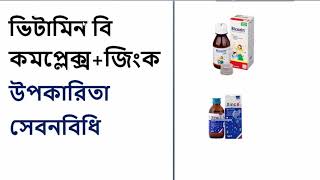 ভিটামিন বি কমপ্লেক্স  জিংক  উপকারিতা সেবনবিধি  বিস্তারিত আলোচনা [upl. by Ossy]