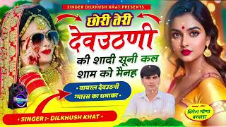 छोरी तेरी देवउठनी की शादी सुनी कल शाम को viralsong SingerDilkhushkhat2024 [upl. by Delaney84]