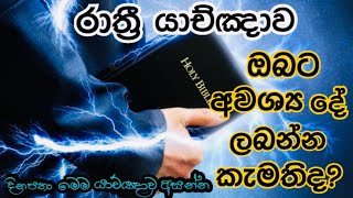 රාත්‍රී යාච්ඤාව  Night prayer  ඔබට අවශ්‍ය දේ ලබන්න yachnawabible 2023nightprayer powerful [upl. by Leynwad839]