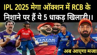 IPL 2025 ऑक्शन में RCB के निशाने पर होंगे ये 5 खिलाड़ी  IPL 2025 [upl. by Grissom]