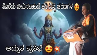 TOREDU JEEVISA BAHUDE  ತೊರೆದು ಜೀವಿಸಬಹುದೆ  AMAZING TALENT [upl. by Oiramad]