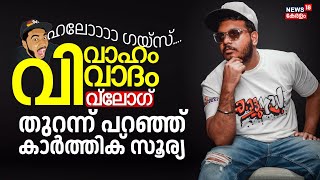 Karthik Surya Interview  വിവാഹം വിവാദം Vlogതുറന്ന് പറഞ്ഞ് കാർത്തിക് സൂര്യ  Agni Kavadi Experience [upl. by Sirrah580]