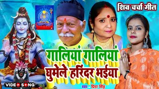 गालियां गालियां घुमेले हरिंदर भईया  Shiv charcha  Shiv charcha geet  shiv Guru Bhanja  Priya [upl. by Yatnoed]