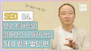 가장 효과적인 무료 마케팅 SEO검색엔진 최적화 링크빌딩 전략 네번째 편 [upl. by Omixam247]