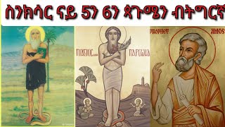 ስንክሳር ናይ ዕለት 5ን 6ን ጳጉሜን ብትግርኛ ኣባ ያዕቆብ ነቢይ አሞጽ መግዶር ኣባ በርሱማ ናይ ዕለቱ ስንክሳር Snksar Pagumien 5amp6 [upl. by Joey]