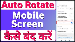 Auto rotate screen off 2024  Mobile Screen Auto Rotate Kaise Band Kare How to turn auto rotate off [upl. by Holmen]