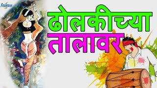 Dholkichya Talavar  Marathi Lavani Video Songs  Marathi song मराठी गाणी [upl. by Ahseinad]