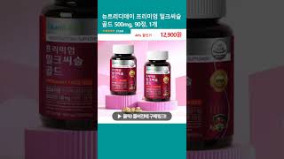 뉴트리디데이 프리미엄 밀크씨슬 골드 500mg 90정 1개 [upl. by Eldreeda560]