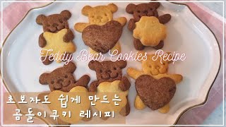 간단 홈베이킹 🧸곰돌이 쿠키 만들기🧸  Teddy bear cookies recipe  버터 초코 쿠키  허그 쿠키  아이 간식  Home baking [upl. by Aratas]