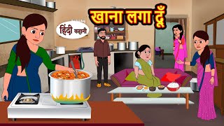 खाना लगा दूँ  Hindi Kahani  StoryTime  Stories  Bedtime Stories  Moral Story  New Story [upl. by Narih]