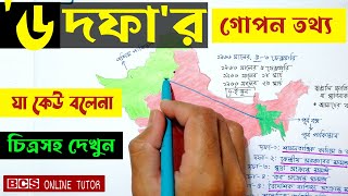 ৬দফা  বাঙালির মুক্তির সনদ  ছয় দফা ও বাঙালীর জাতীয়তাবাদী আন্দোলন  BCS ONLINE TUTOR [upl. by Millur]