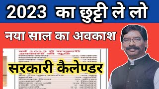 2023 का सरकारी अवकाश की सूची  2023 ka sarkari chhutti ka list  jharkhand sarkari chhutti 2023 [upl. by Starling]