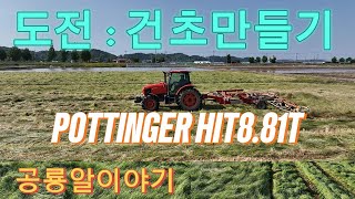 건초만들기 POTTINGER 881T 테더링 [upl. by Fregger]