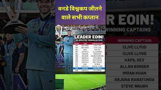 Odi World Cup winning Captain  MS Dhoni  rickyponting patcummins kapildev [upl. by Kerekes]