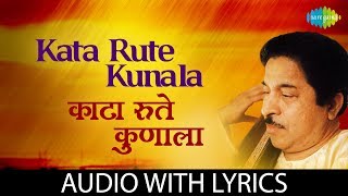 Kata Rute Kunala with lyrics  काटा रुते कुणाला  Pt Jitendra Abhisheki  Shanta Shelke [upl. by Chicky256]