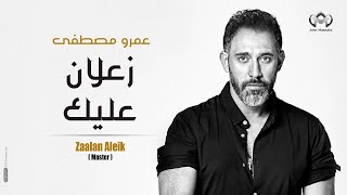 Amr Mostafa Zaalan Aleikعمرو مصطفي زعلان عليك [upl. by Lopez]