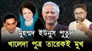 মুহম্মদ ইউনূস পুতুল হাসিনা হটানোর আসল নায়ক কে বাংলাদেশের ভবিষ্যত [upl. by Alisen]