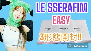 【LE SSERAFIM】EASY 3形態開封 [upl. by Yeleek]