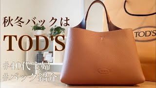 【TODS・トッズ】バッグ紹介／40代秋冬に使いたいバッグ／アラフォーブランドアラフォーブランドバッグ40代主婦トッズバッグバッグの中身 [upl. by Dagmar]