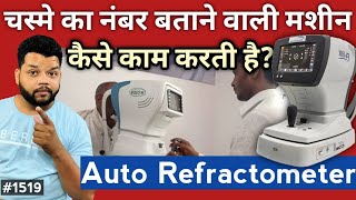 डॉक्टर चस्मे का नंबर कैसे पता लगाते है  Auto Refractometer For Eye Testing In Hindi [upl. by Lamek]