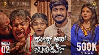 ThumbsUp Party02 Comedy Kannada Short Movie  Raghavendra Jagappa Sushmitha ArjunK Aarna Studios [upl. by Tema]