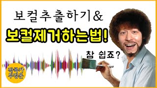 음원에서 보컬 제거와 보컬 추출하기 반주앰알아카펠라 만드는 방법 [upl. by Korey169]