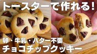 【材料3つ】トースターで作る！チョコチップクッキー作り方！  【syun cooking】 [upl. by Otrebide]