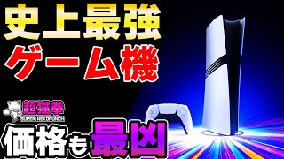 買う？買わない？PS5Pro正式発表まとめ！（別名：超高額GT7専用機）超猫拳 [upl. by Anital]