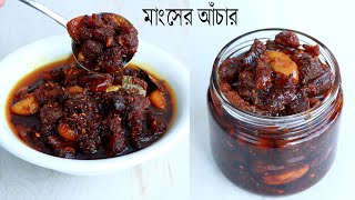 কোরবানি ঈদ স্পেশাল মাংসের আঁচার রেসিপি। Mangshor Achar  Gorur Mangshor Achar  Achar Recipe [upl. by Ajnotal42]