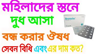 বুকের দুধ বন্ধ করার ঔষধ। সেবন বিধি এবং এর দাম কত [upl. by Beker477]