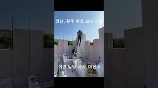 평당 200으로골조 집 짓는 방법ALC건축 ALC패널주택 집건축 전원생활 주택건축 ALC골조 자연친화적주택 집디자인 주택설계 ALC건물 [upl. by Eleira]